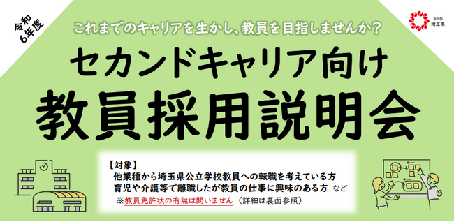 【埼玉県】令和6年度実施 埼玉県公立学校 教員採用選考試験の要項及び採用案内を公開しました