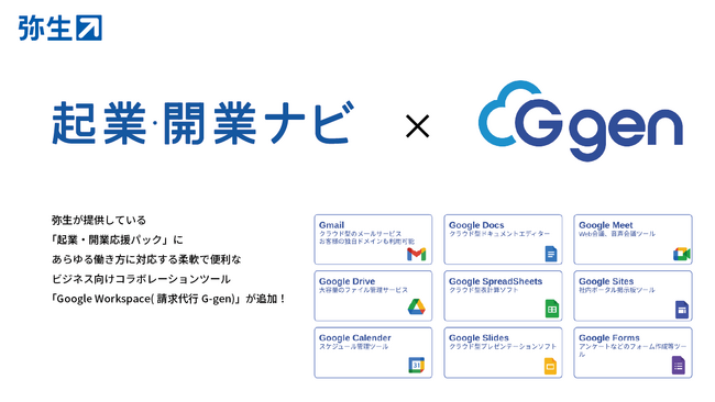 弥生の「起業・開業応援パック」に「Google Workspace 請求代行サービス」が追加