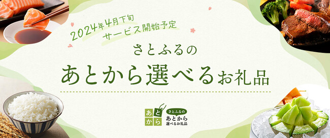 寄付後にお礼品を選べる新サービス「さとふるのあとから選べるお礼品」を2024年4月下旬より開始