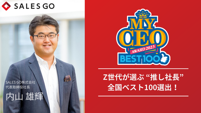 Z世代の“推し社長” BEST100にSALES GOの内山が選出