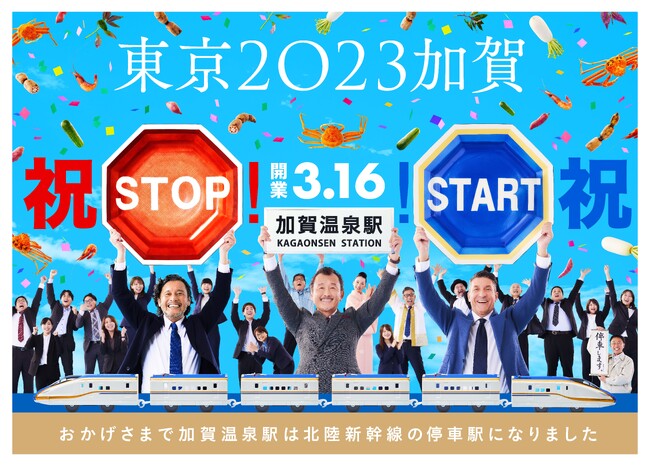 加賀の魅力が、北陸新幹線の停車本数を決める！？「加賀市新幹線対策室Season6」新幹線開業前日、3月15日（金）より公開