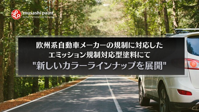 欧州系自動車メーカーの規制に対応したエミッション規制対応型塗料にて新しいカラーラインナップを展開！