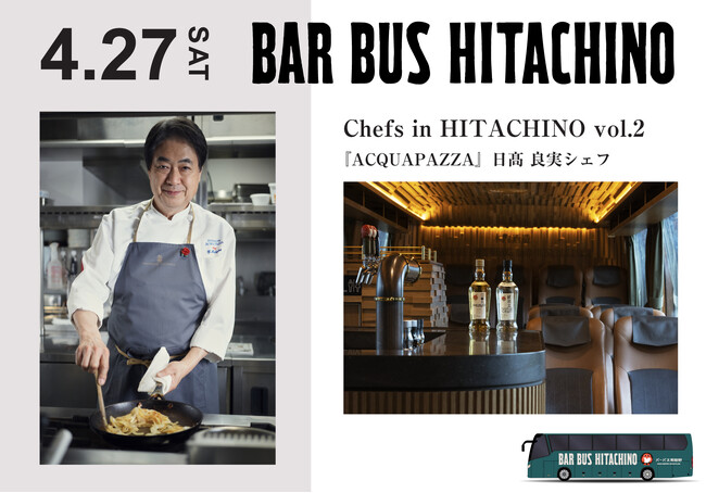 バーカウンター付きバス「BAR BUS HITACHINO」でゆくトップシェフが誘う美食の旅「シェフズ イン 常陸野 vol.2」 2024年4月27日（土）開催
