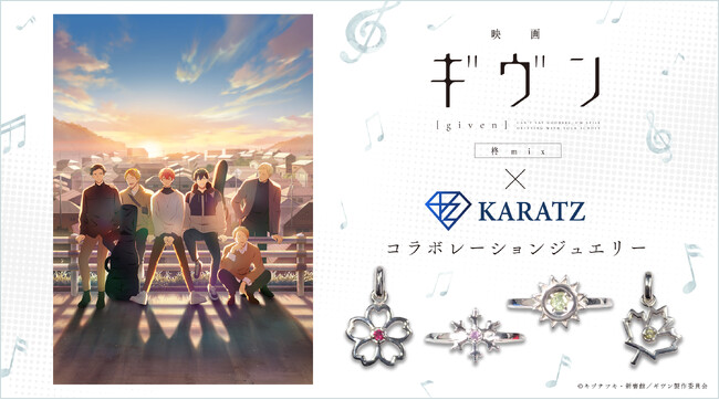 『映画 ギヴン 柊mix』と宝石専門店KARATZのコラボジュエリーが発売！リング、ネックレス、ピアスの本格ジュエリーのほか、購入者限定特典も多数登場！