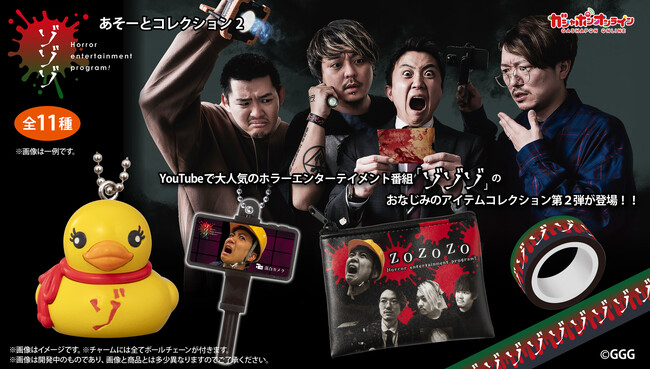 ホラーエンタテインメント番組「ゾゾゾ」のアイテムが揃う「ゾゾゾあそーとコレクション」大好評により「ガシャポン(R)」セカンドシーズン突入するゾ！