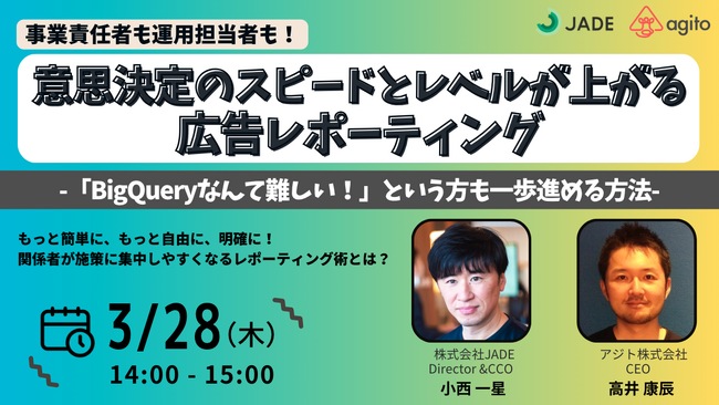 【3/28(木)開催無料ウェビナー】事業責任者も運用担当者も意思決定のスピードとレベルが上がる広告レポーティング～BigQueryなんて難しいという方も一歩進める方法～
