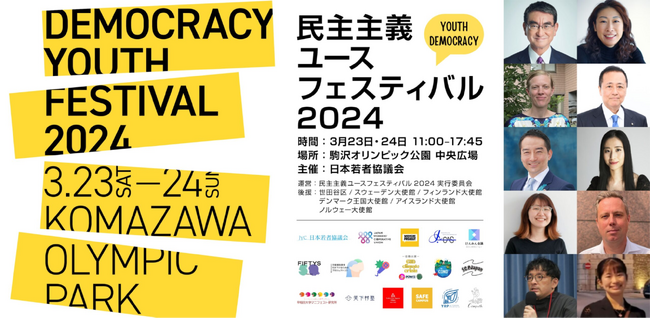 3/23(土)・24(日)開催「民主主義ユースフェスティバル2024」に協賛　「社会課題解決のためのルールメイキング」ワークショップを開催