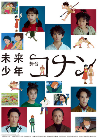 【3/17まで先着先行受付中】今年5月開幕 舞台『未来少年コナン』メインビジュアル公開！