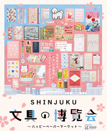 可愛い文具と出会える12日間！新宿小田急で「SHINJUKU 文具の博覧会 ハッピーペーパーマーケット」を3月20日から開催