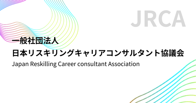 「一般社団法人 日本リスキリングキャリアコンサルタント協議会」、3/15(金)に設立