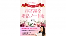 婚活塾を運営する橘 遥生さんが『3年の婚活から1ヶ月でスピード婚できた!非常識な婚活ノート術』を、電子書籍とペーパーバックで出版 婚活塾を運営する橘 遥生さんが『3年の婚活から1ヶ月でスピード婚できた!非常識な婚活ノート術』を、電子書籍とペーパーバックで出版