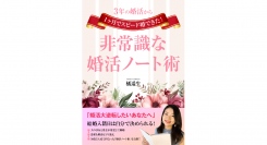 婚活塾を運営する橘 遥生さんが『3年の婚活から1ヶ月でスピード婚できた！非常識な婚活ノート術』を、電子書籍とペーパーバックで出版