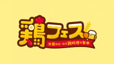 全国各地から絶品鶏料理が広島に集結！鶏フェス～世界のビールと鶏料理の祭典～