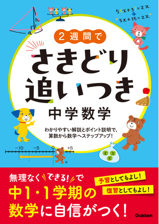 中１前半で習う数学の内容が２週間でわかる『２週間でさきどり追いつき 中学数学』が発売。春休みのさきどり学習で、中学数学に自信がつく！