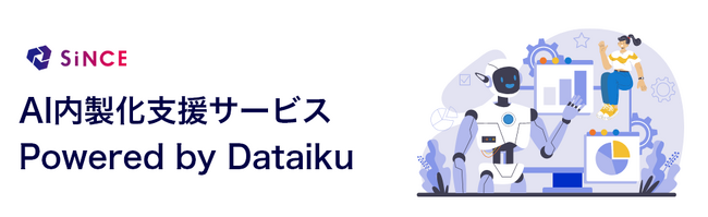 ビジネスインパクトにフォーカスした「AI内製化支援サービス Powered by Dataiku」の提供開始