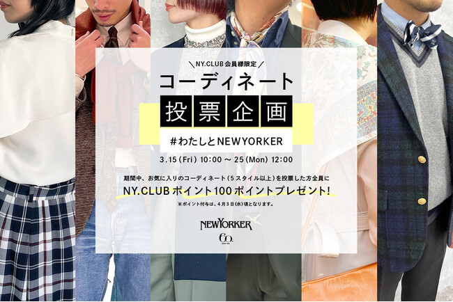 【3/15(金)10:00より】ニューヨーカーショップ・NYオンラインにて『NY.CLUB会員様限定　コーディネート投票企画　#わたしとNEWYORKER』開催！