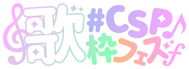 VTuberら46人のクリエイターが「カラオケ@DAM」を利用した「歌枠」を一斉配信するオンラインイベント「#CSP歌枠フェス」3/23YouTubeにて初開催！