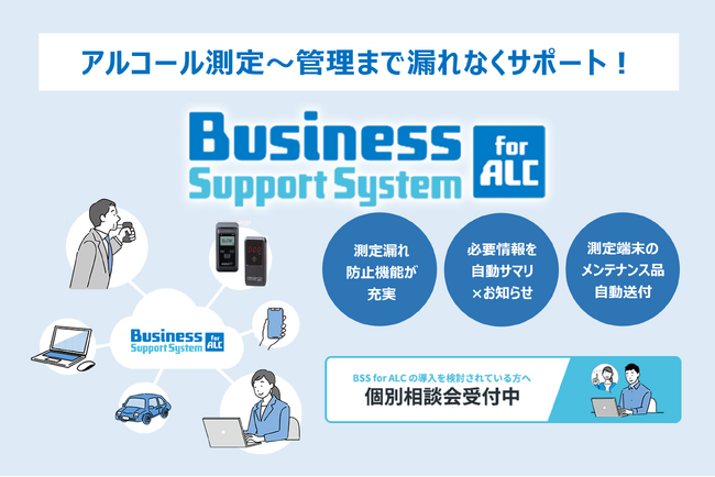 【アルコール検知器×テレマティクス連携開始】　クラウド型アルコール検知器 BSSforALCのご紹介
