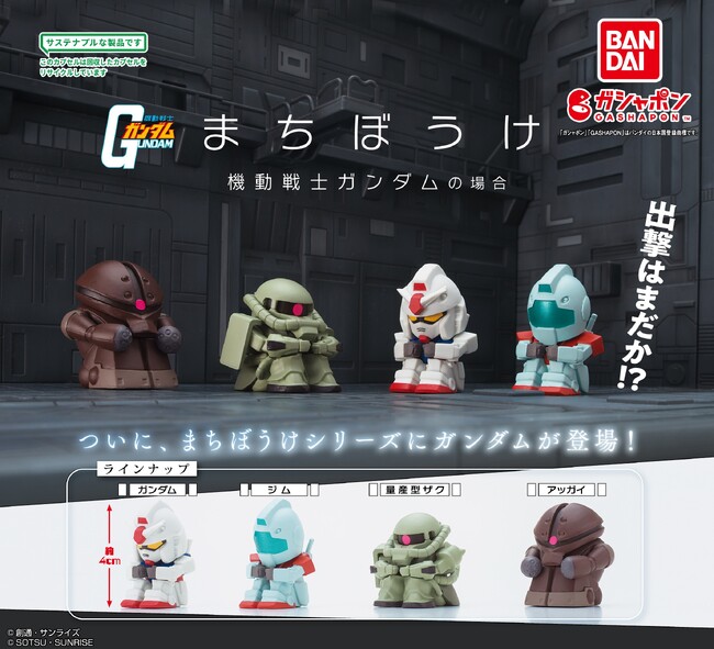 「ガシャポン(R)」の人気“まちぼうけシリーズ”に、ついにガンダム参戦！！『出撃はまだか!?』