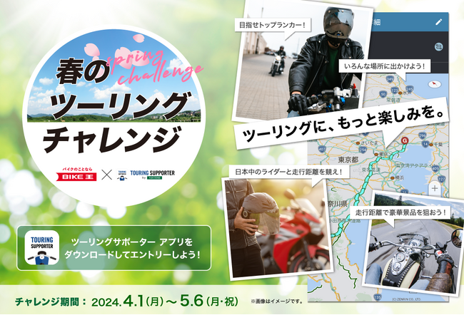 バイク王×ナビタイム初コラボ企画！春のバイクシーズンにバイクに沢山乗って豪華景品をゲットしよう！