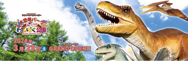 動く！吠える！とちぎわんぱく公園に24体の等身大恐竜が出現！大恐竜パークinとちぎわんぱく公園が2024年3月23日（土）にグランドオープン