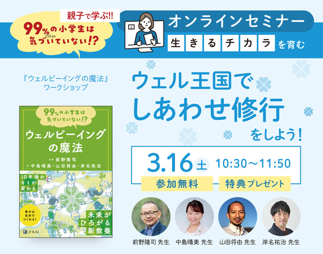 【Ｚ会の本】小学生親子向け無料ワークショップ「ウェル王国でしあわせ修行をしよう！」オンラインセミナーを3/16（土）に開催します!【参加費無料】