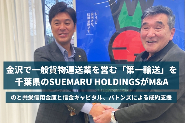 【バトンズ成約事例】金沢で一般貨物運送業を営む「第一輸送」を千葉県のSUEMARU HOLDINGSがM&A
