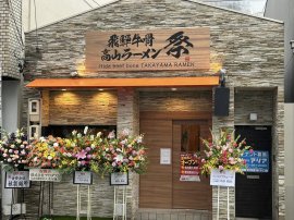 飛騨牛骨高山ラーメン祭大須店 飛騨牛骨高山ラーメン祭大須店