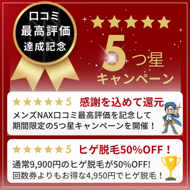 【メンズ脱毛NAX】口コミ最高評価を記念して5つ星キャンペーン開催！髭脱毛50%OFF！