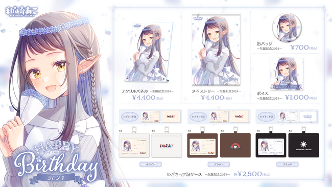 イラストレーターVtuber『和崎あこ』の生誕を記念した描き下ろしイラストのグッズを3月15日12時より、オンライン販売開始！！生誕記念ボイスもあります！
