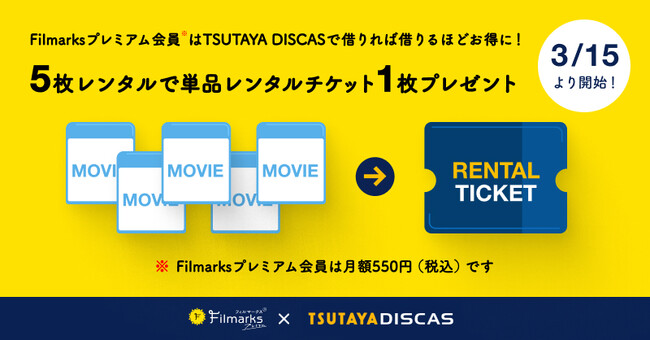 TSUTAYA DISCASで借りれば借りるほどお得なキャンペーン開始！ 【Filmarksプレミアム会員限定】