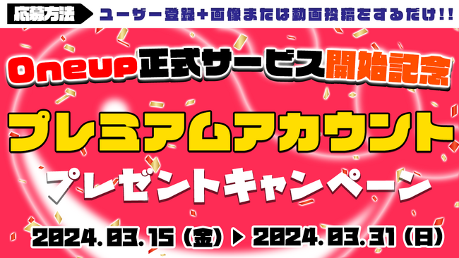AI学習からクリエイターを守るSNS「Oneup」のサービス開始記念キャンペーン第1弾開催のお知らせ