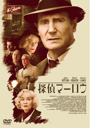 映画『探偵マーロウ』2024年7月3日(水) Blu-ray・DVD 発売決定！