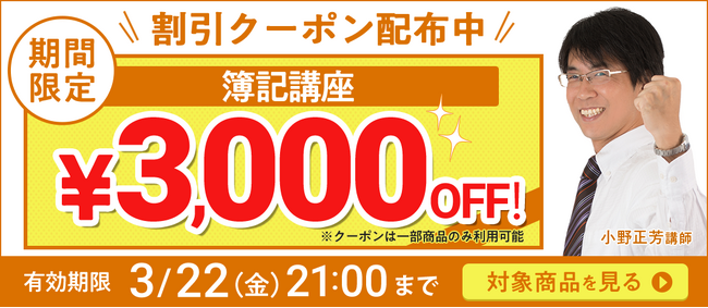 【期間限定】簿記講座 誰でも使えるクーポン 配布中！