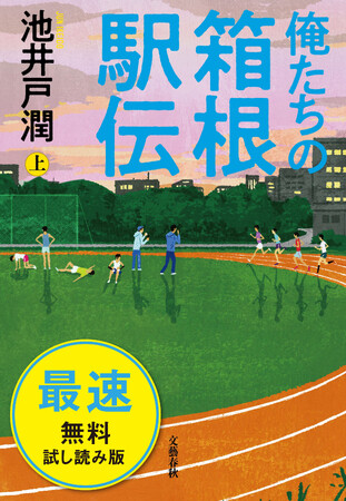 池井戸潤 話題の新作『俺たちの箱根駅伝』（上下巻）電子版がAmazon Kindleで４月12日（金）より独占先行配信開始。書影も初公開！