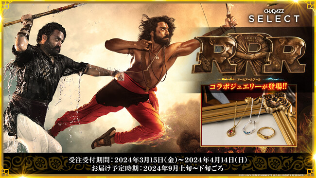 超大作インド映画『RRR』初の公式コラボジュエリー全貌公開！