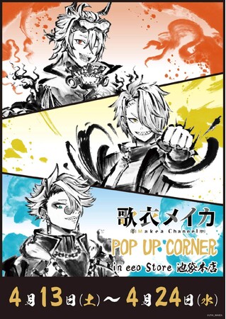 大人気VTuber・歌衣メイカのプレミアムアクリルブロックが発売決定！　新作グッズが目白押しのPOP UP CORNERも開催