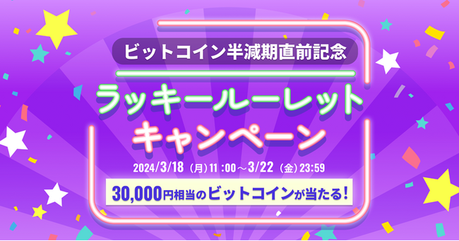 ビットトレード、ビットコイン半減期直前記念！ラッキールーレットキャンペーン開催～30,000円相当のビットコインが当たる～