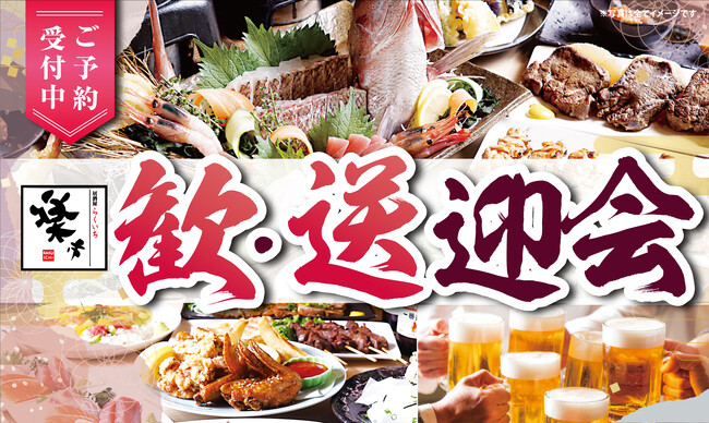 【居酒屋 楽市】ご予約受付中！～予約特典付き～春の歓送迎会2024