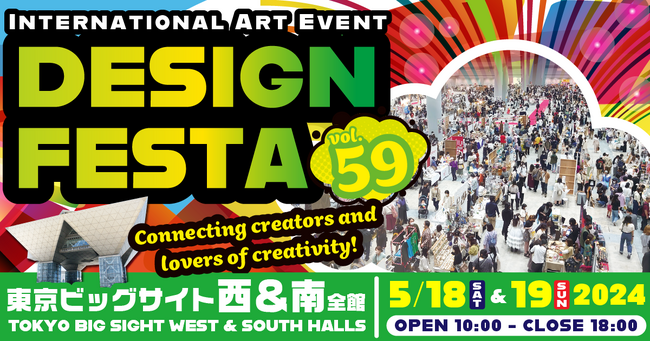 『デザインフェスタvol.59』アジア最大級のアートイベント！5月18日・19日に東京ビッグサイトで開催！