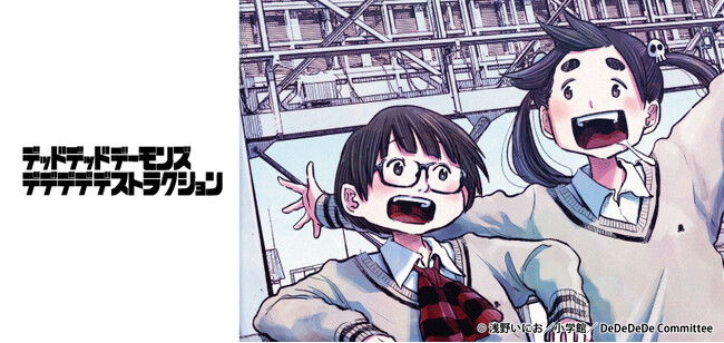 浅野いにお先生作品、初のアニメ化！映画『デッドデッドデーモンズデデデデデストラクション』の公開を記念して、Tカードとオリジナルグッズが登場！3月28日（木）より発行開始！