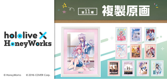 『hololive × HoneyWorks（ホロハニ）』の1stアルバム『ほろはにヶ丘高校』のコンセプトアートを使用した複製原画（11種）が登場！FAN+Lifeにて予約受付中！
