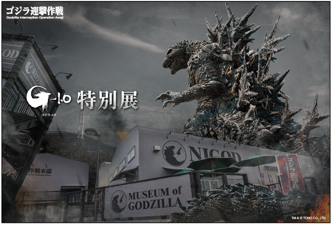 『ゴジラ-1.0』の世界を満喫できる、唯一の常設ミュージアムゴジラミュージアム『ゴジラ-1.0』特別展