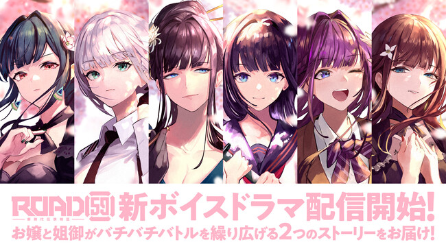 「ROAD59新時代任侠特区」新ボイスドラマを配信開始！お嬢と姐御が活躍する、可愛い＆バチバチバトルの２エピソードをお届け！