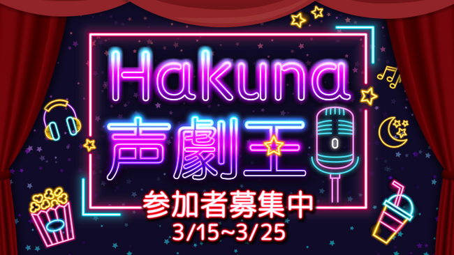 ライブ配信アプリ『Hakuna』にて声劇配信者を大募集！声劇イベント『Hakuna声劇王』に輝いたライバーには豪華賞品をプレゼント！！