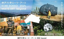 「神戸六甲ミーツ・アート2024 beyond」第一弾出展アーティスト23組を発表！～3月15日（金）からお得な早割パスポートを販売～