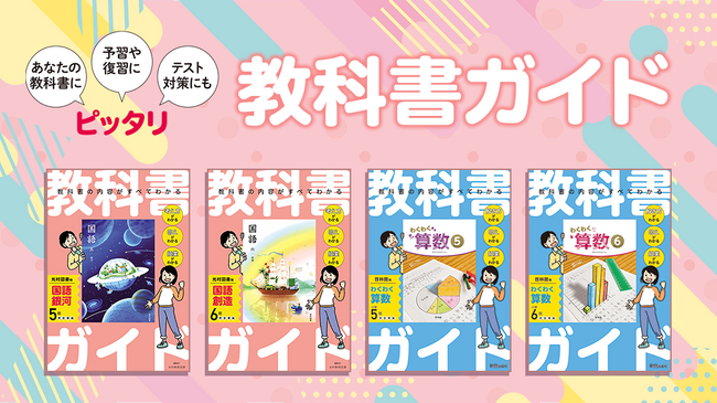 令和6年度4月からの新しい小学校教科書に対応した「小学教科書ガイド」を発刊！