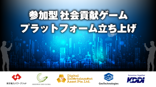 参加型社会貢献コンテンツの機能拡大を目的とした覚書の締結について