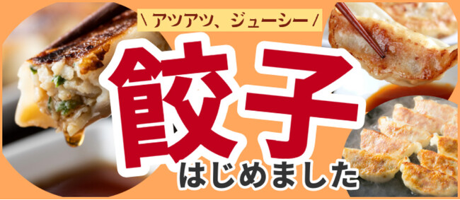 ラーメンお取り寄せサイト「ラーメンじゃーにー」ラーメンのお供「餃子」はじめました