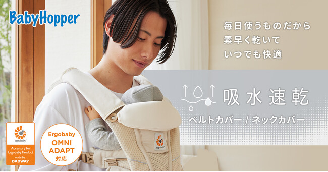 BabyHopperから“吸水速乾”の抱っこひもアクセサリーが新登場！春夏のお出かけを快適にするベルトカバー&ネックカバー